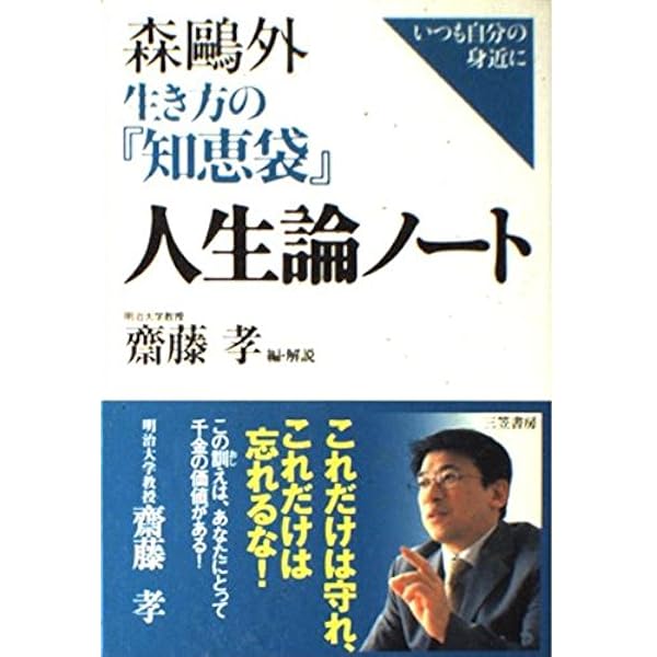 Amazon.co.jp: 森鴎外の『知恵袋』 (講談社学術文庫 523) : 森 鴎外